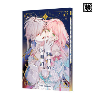 กรงบุปผาซ่อนดารา เล่ม1