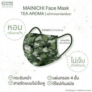 หน้ากากกลิ่นชา รุ่น ไมนิจิTea Aroma (คละกลิ่น 1 ซอง)