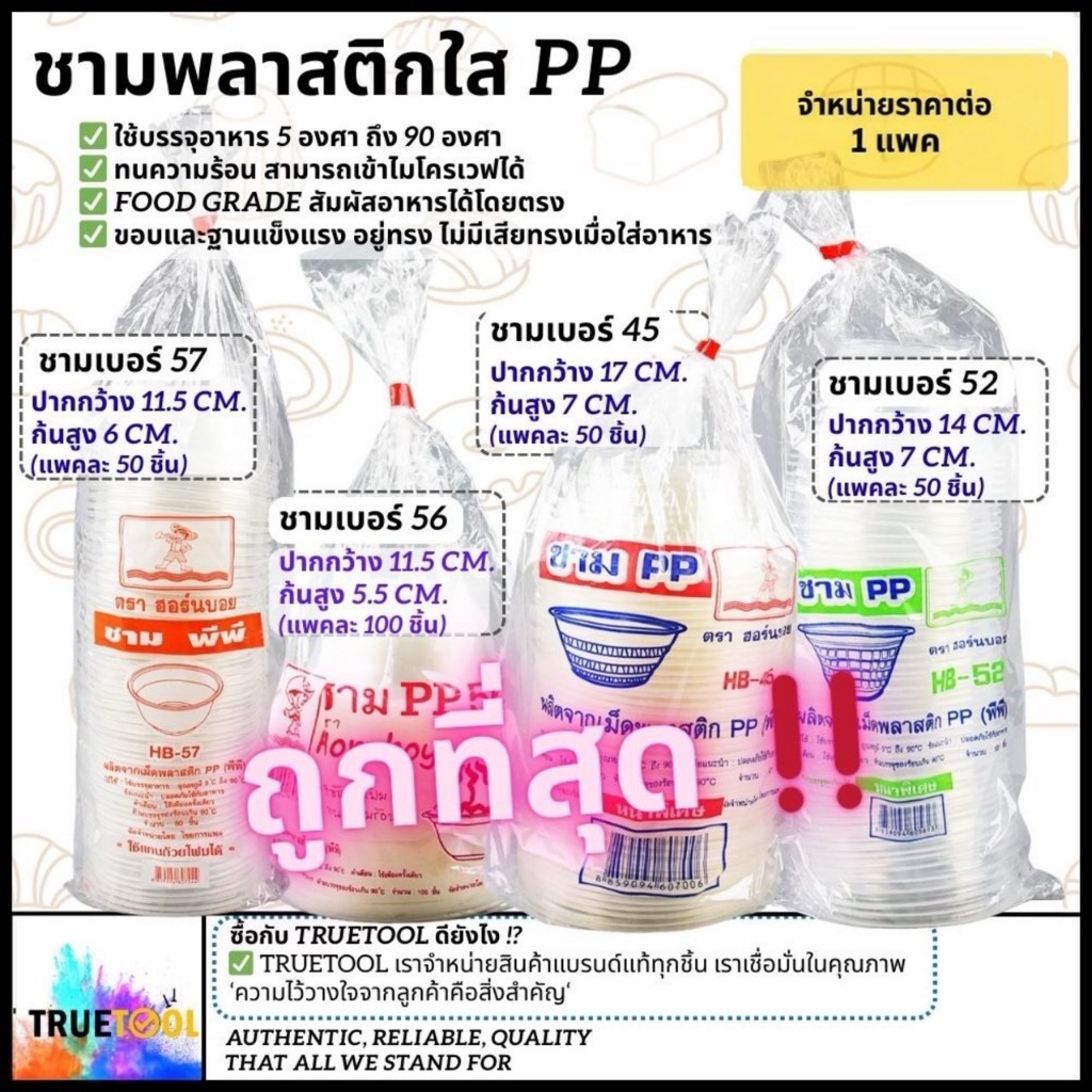 ชามพลาสติกใส PP ฟู้ดเกรด เวฟได้ เบอร์ 45,52,56,57 ทนถึง90องศา ใส่ข้าวต้ม ใส่ก๋วยเตี๋ยว ใส่กระเพาะปลา