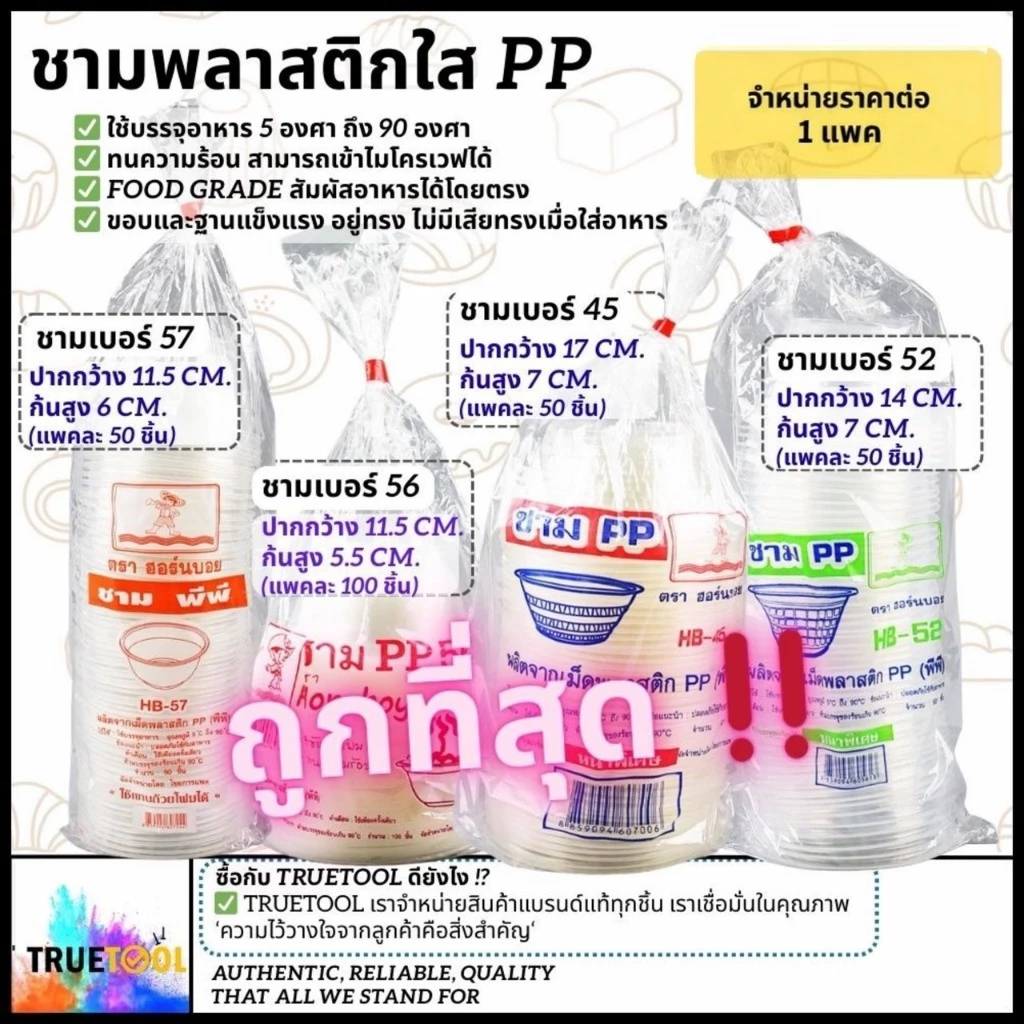 ชามพลาสติกใส PP ฟู้ดเกรด เวฟได้ เบอร์ 45,52,56,57 ทนถึง90องศา ใส่ข้าวต้ม ใส่ก๋วยเตี๋ยว ใส่กระเพาะปลา