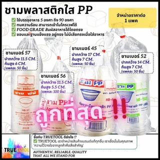 ชามพลาสติกใส PP ฟู้ดเกรด เวฟได้ เบอร์ 45,52,56,57 ทนถึง90องศา ใส่ข้าวต้ม ใส่ก๋วยเตี๋ยว ใส่กระเพาะปลา