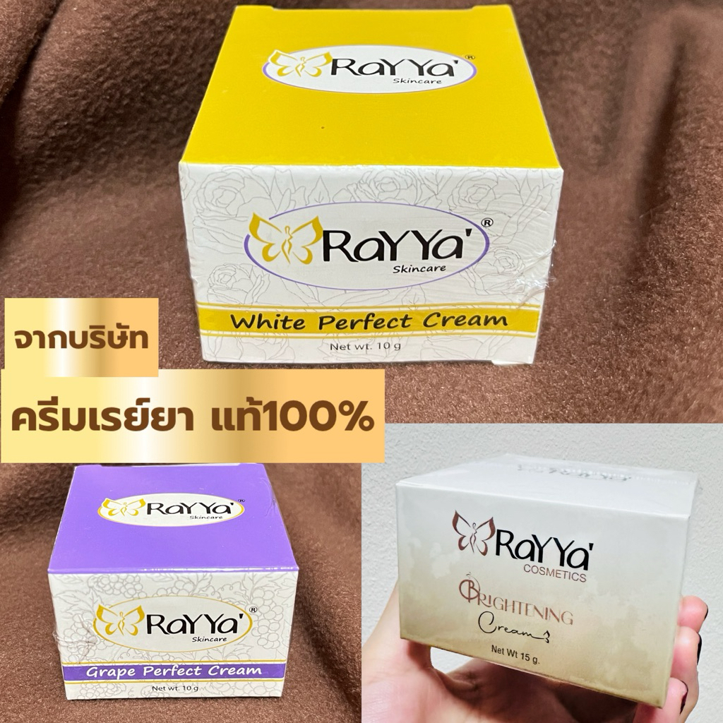 ครีมเรยา แท้100% ครีมเรย์ยา Rayya ทอง องุ่น ไบร์ทเทนนิ่ง