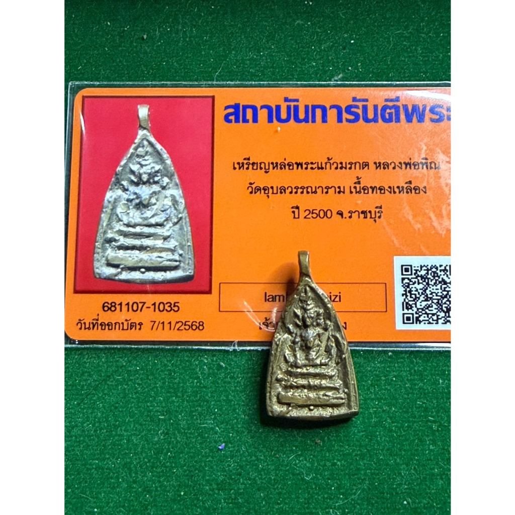 พร้อมบัตรรับรองพระแท้ หลวงพ่อพิณ วัดอุบลวรรณาราม พิมพ์พระแก้วมรกต เนื้อทองเหลือง ปี 2500 มีเก็บเงินป