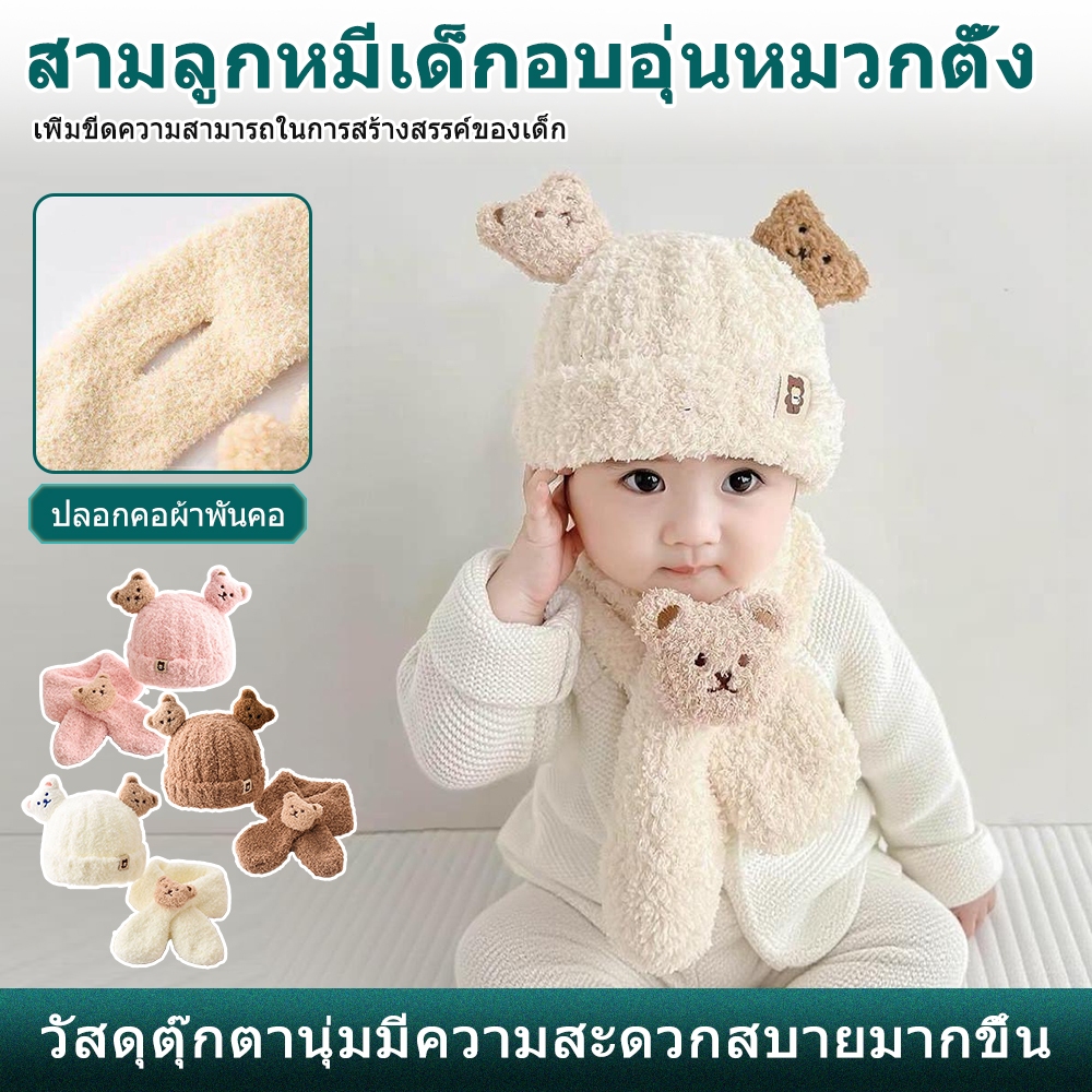 ผ้าพันคอเด็กชุดหมี หมวก กันแดด ใช้ได้ทุกฤดู น่ารัก ปลอดภัย กันหนาว