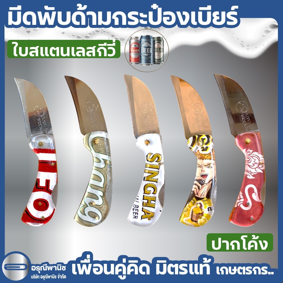 (อ่านรายละเอียดก่อนการสั่งซื้อ) มีดตัดทุเรียน มีดพับด้ามอะคริลิค งานคราฟท์ลายเบียร์ ปากโค้ง สแตนเลสกีวี่