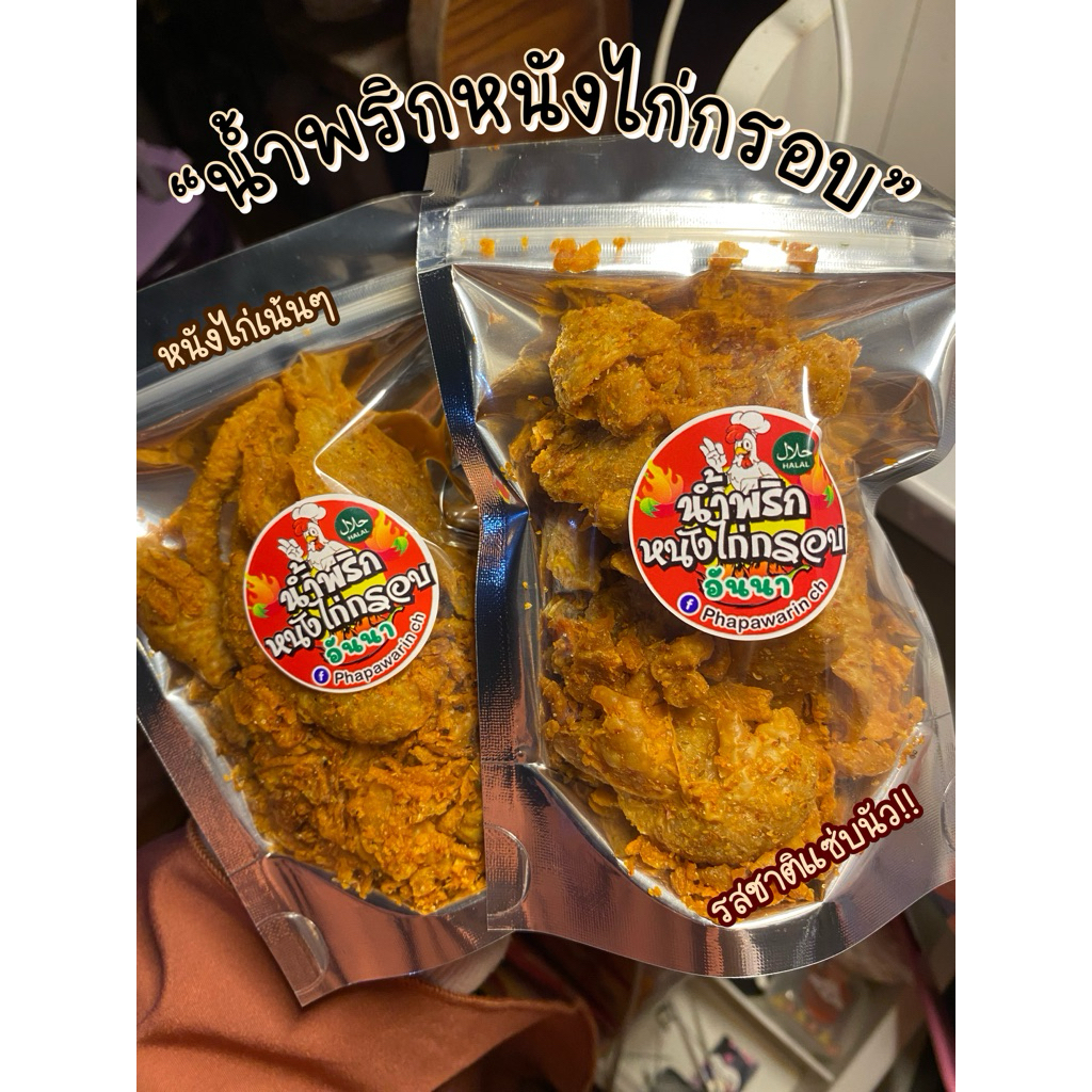 น้ำพริกหนังไก่กรอบอันนา (ฮาลาล) อร่อยแซ่บ‼️ รสชาติถึงเครื่อง ไม่เหม็นหืน ทำสดใหม่ทุกวัน ราคา ถูกที่สุด ดีลบีเคเค