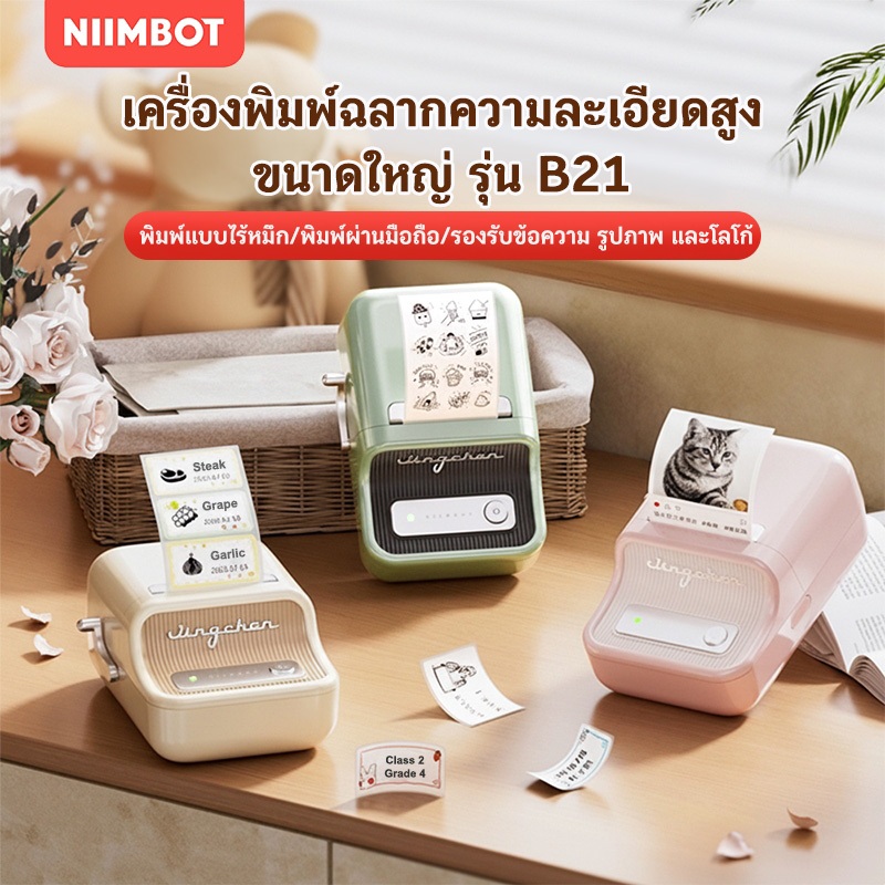 【ไทยในสต็อก】Niimbot B21 B1 เครื่องพิมพ์ฉลากความร้อนไร้สายบลูทูธแบบพกพาเครื่องพิมพ์ผู้ผลิตซูเปอร์มาร์