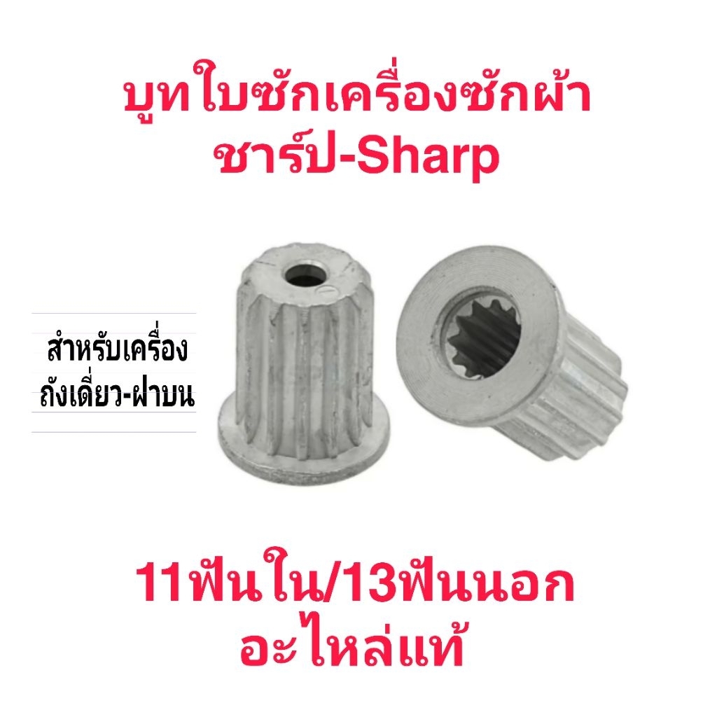 บูทใบซักเครื่องซักผ้าชาร์ป 11ฟันใน13ฟันอก(สำหรับถังเดี่ยว)