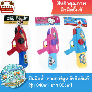 ปืนฉีดน้ำลายการ์ตูน ลิขสิทธิ์แท้ รุ่น340mlขนาด30cm