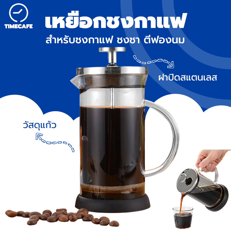 TIMECAFE เหยือกชงกาแฟ ฝาปิดสแตนเลส French Press 350มล สำหรับชงกาแฟ ชงชา ตีฟองนม แข็งแรงทนทาน ทนความร้อน