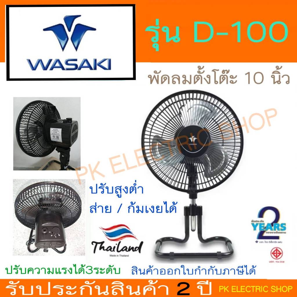 "แรงจริง" WASAKI พัดลมตั้งโต๊ะ 10 นิ้ว รุ่น D-100 ใบพัดอลูมิเนียม ปรับ 3 ระดับ ประกันมอเตอร์ 2 ปี