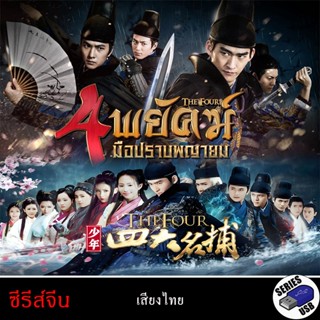 USB FlashDrive ซีรีส์จีน The Four 4 มือปราบพญายม [720P](พากย…