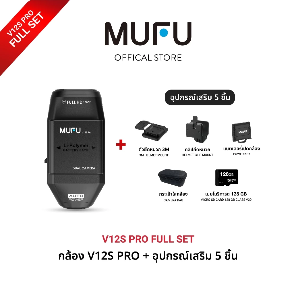 MUFU V12S PRO FULL SET กล้องติดหมวกกันน็อค ครบชุด ใช้งานต่อเนื่อง 10 ชม FULLHD 1080P WDR กันน้ำIP66 รับประกันสินค้า1ปี