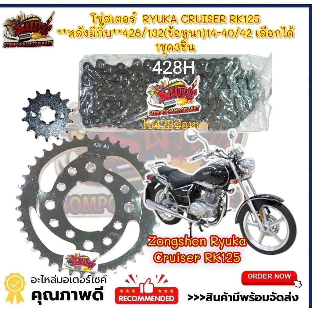 โซ่สเตอร์  RYUKA CRUISER RK125 **หลังมีกิ๊บ**428/132(ข้อหนา)14-40/42 เลือกได้ 1ชุด3ชิ้นtw+SKY+ข้อหนา