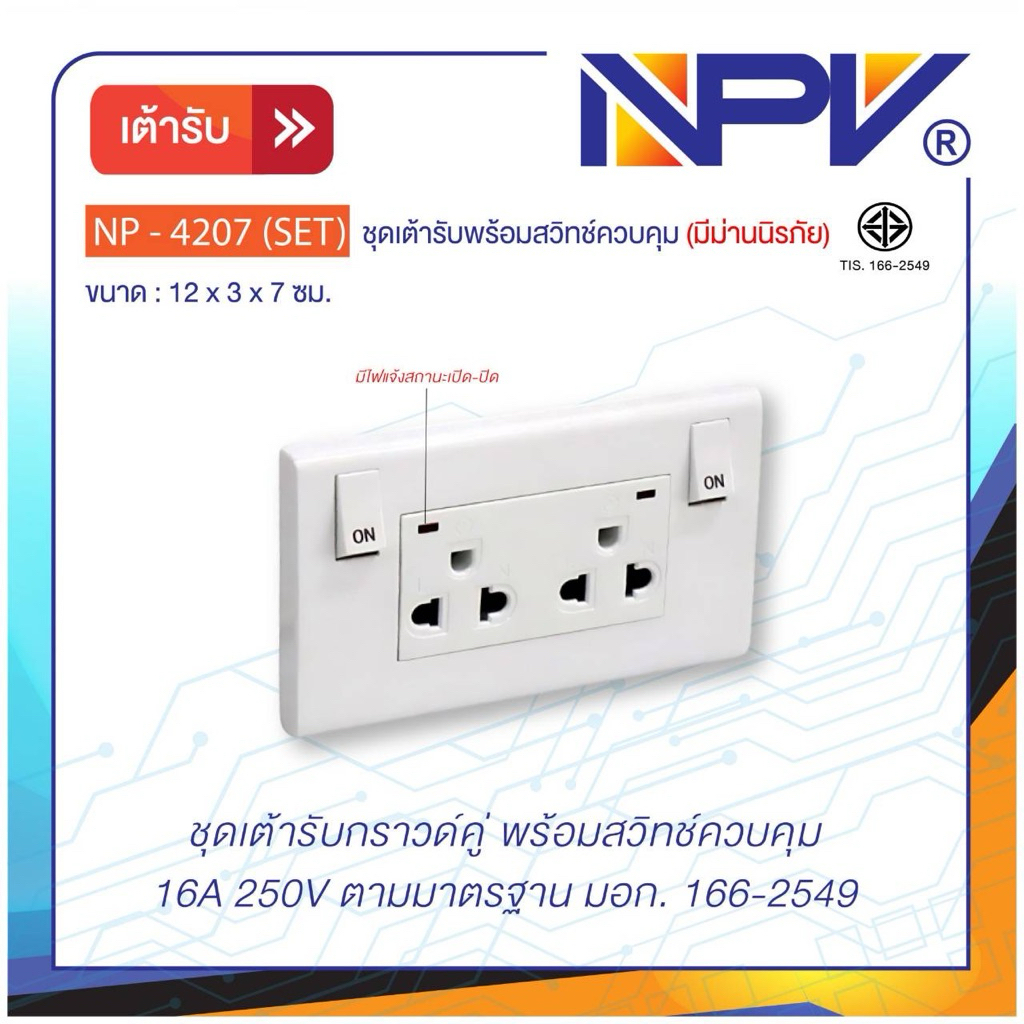 🔌 NPVชุดเต้ารับคู่ พร้อมสวิตช์คุม (มีม่านนิรภัย)ใช้งานได้หลากหลาย