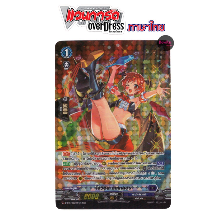 D-BT11 (ฟอย) โจวีอัล จักเกลอร์ - ดาร์คสเตทส์ [ Vanguard OverDress ] DBT11