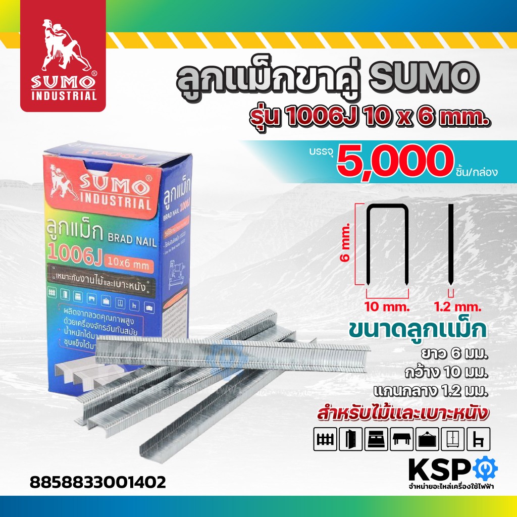 ลูกแม็กขาคู่ SUMO รุ่น 1006J 10x6mm. ยาว 6 มม. กว้าง 10 มม. แกนขนาด 1.2 มม. สำหรับงานไม้และเบาะหนัง