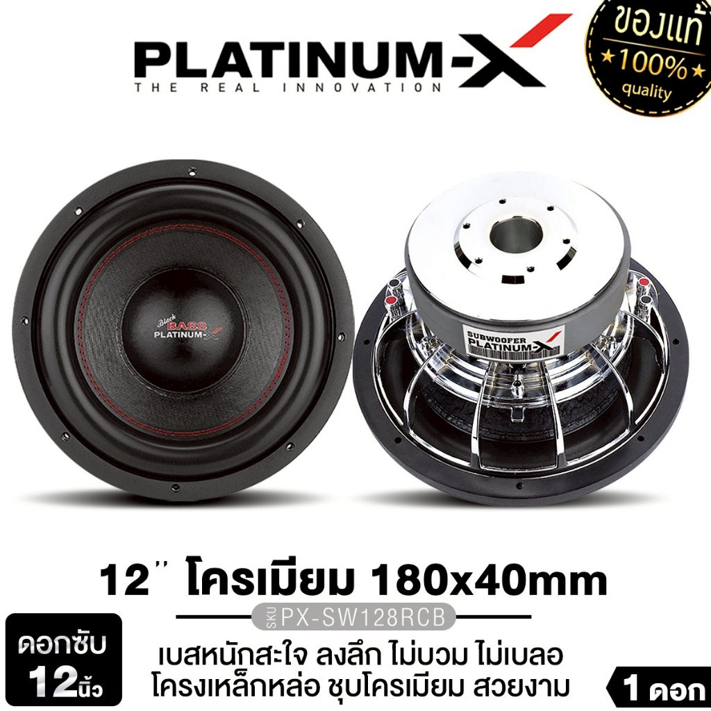 PLATINUM-X ซับวูฟเฟอร์ 12นิ้ว PX-SW1218.68C/ PX-SW12.2275X2RS/PX-SW128RCB  แม่เหล็ก180/200/220 1ดอก