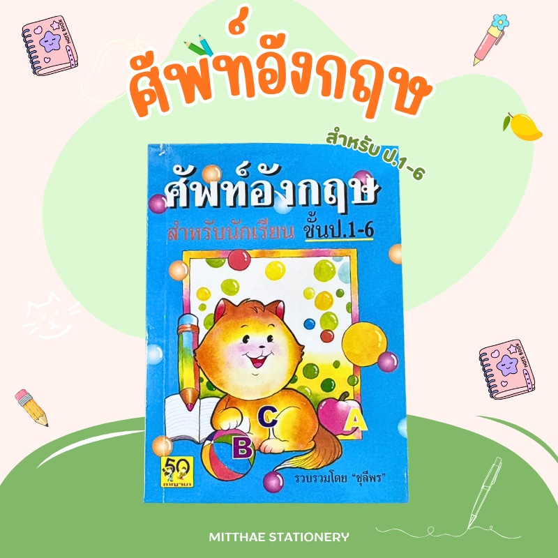 ดิกชันนารี สำหรับนักเรียนชั้นประถม ป.1-6 Dictionary หนังสือศัพท์อังกฤษ