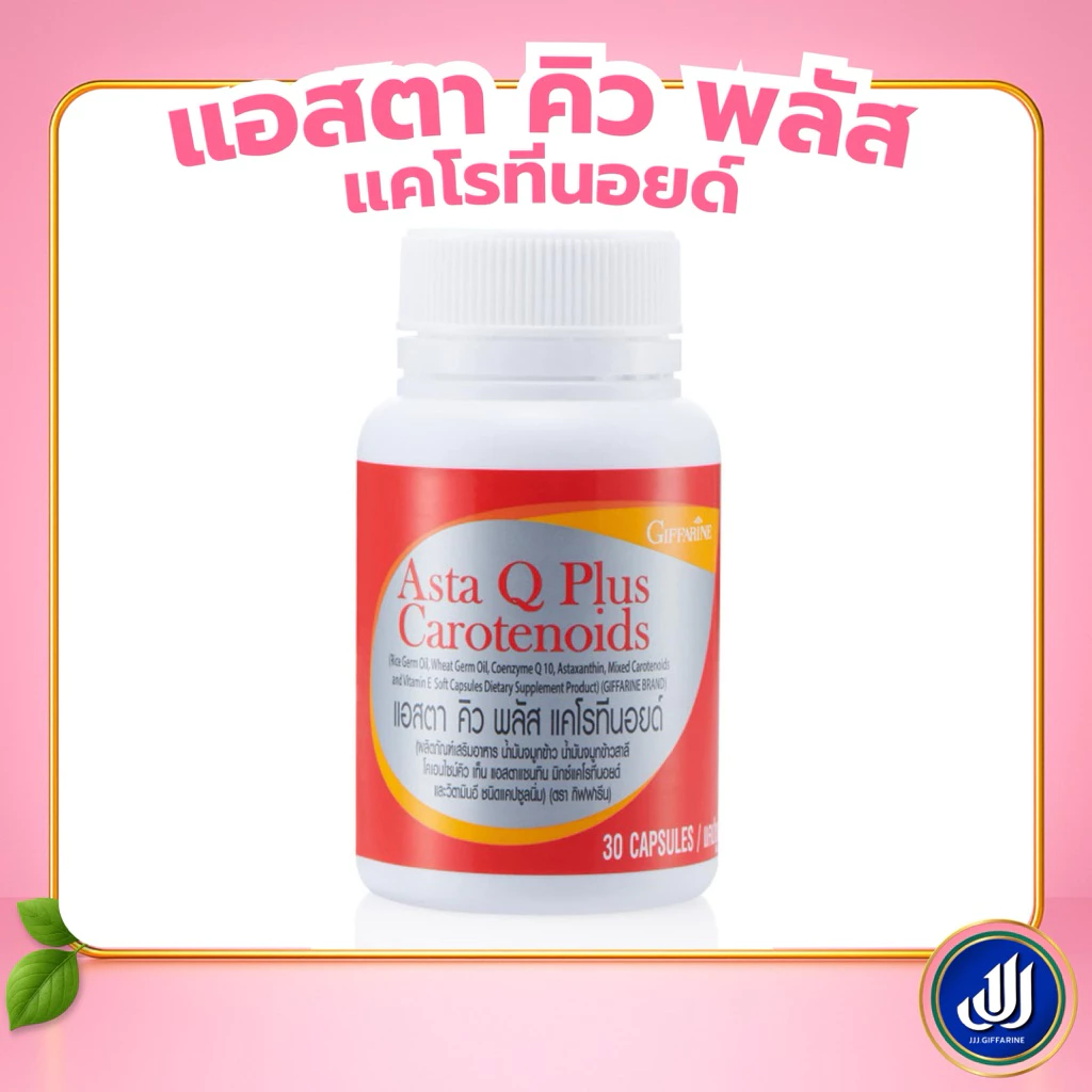 Giffarine แอสตา คิว พลัส อาหารเสริม Q10