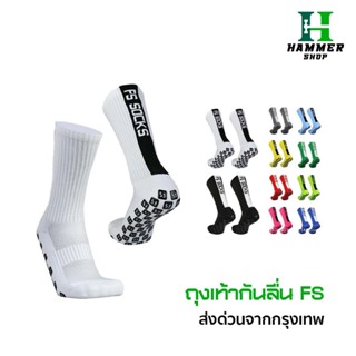 ถุงเท้ากันลื่น FS ถุงเท้าฟุตบอลกันลื่น สำหรับกีฬาฟุตบอล ระบา…