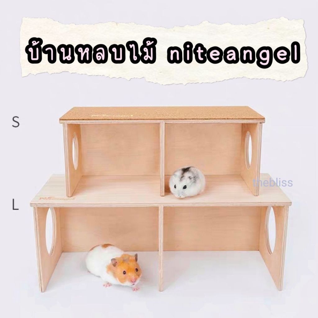 [thebliss] Niteangel บ้านหลบเปิดหน้า บ้านหลบ บ้านหลบไม้ บ้านสัตว์เลี้ยง แฮมสเตอร์ สัตว์เล็ก
