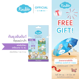 Kindee คินดี้ ผลิตภัณฑ์กันยุง แผ่นติดกันยุงสำหรับลูกน้อย (1 ซอง/12 ดวง)