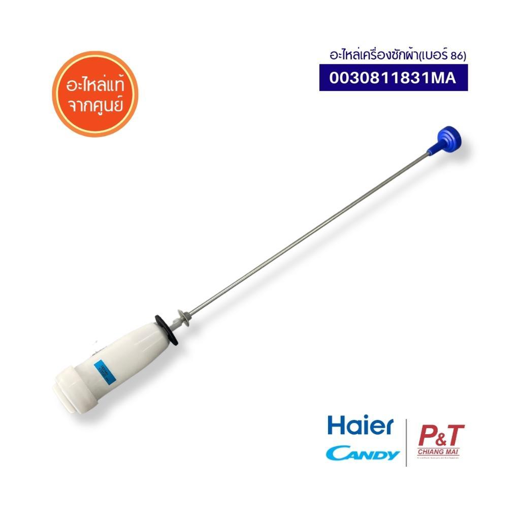 0030811831MA (1ชิ้น) โช้คเครื่องซักผ้าไฮเออร์ /Damping  Haier / Candy อะไหล่เครื่องซักผ้า ของแท้ จาก