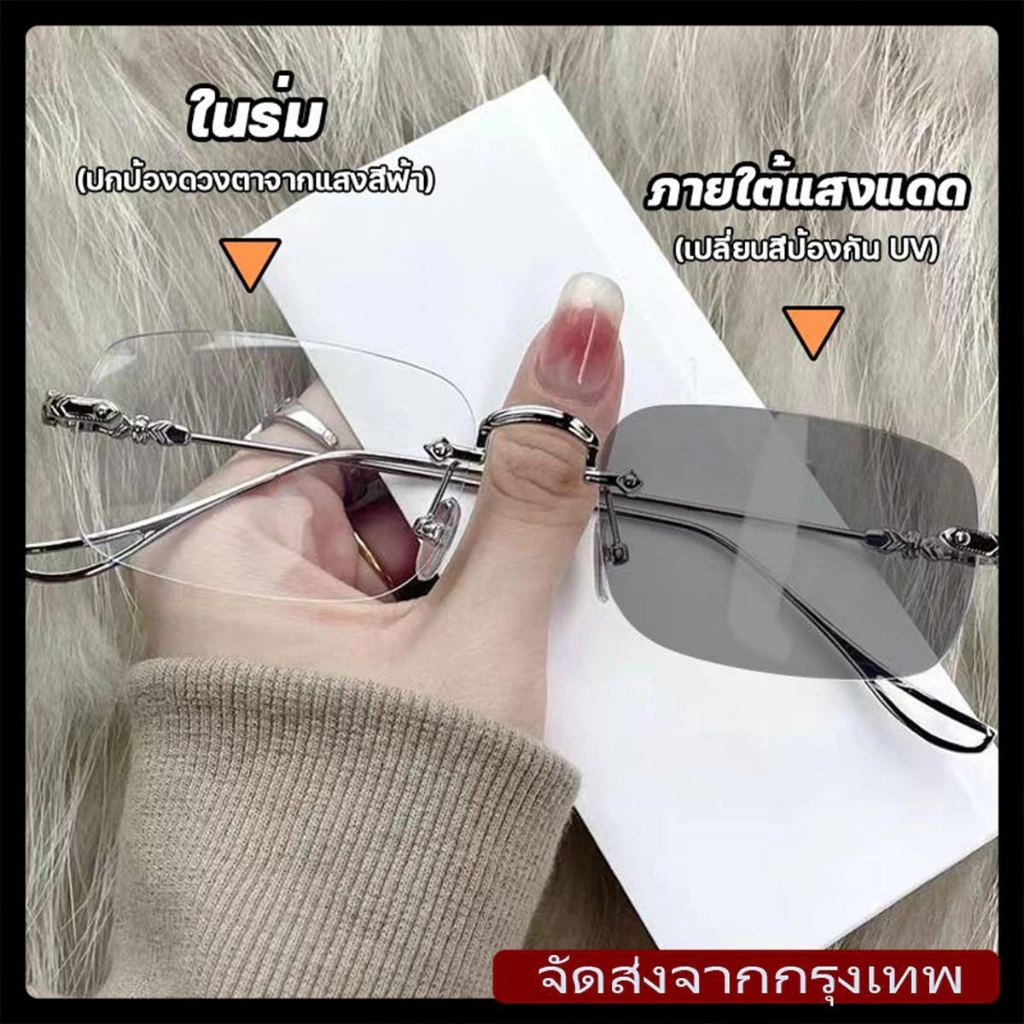 【กรุงเทพฯ】แฟชั่น กรองแสง แว่นสายตาสั้น0-300° ไร้กรอบ เลนส์ออโต้ ออกแดดเปลี่ยนสี กันรังสี Super Auto Lens กันUV99%