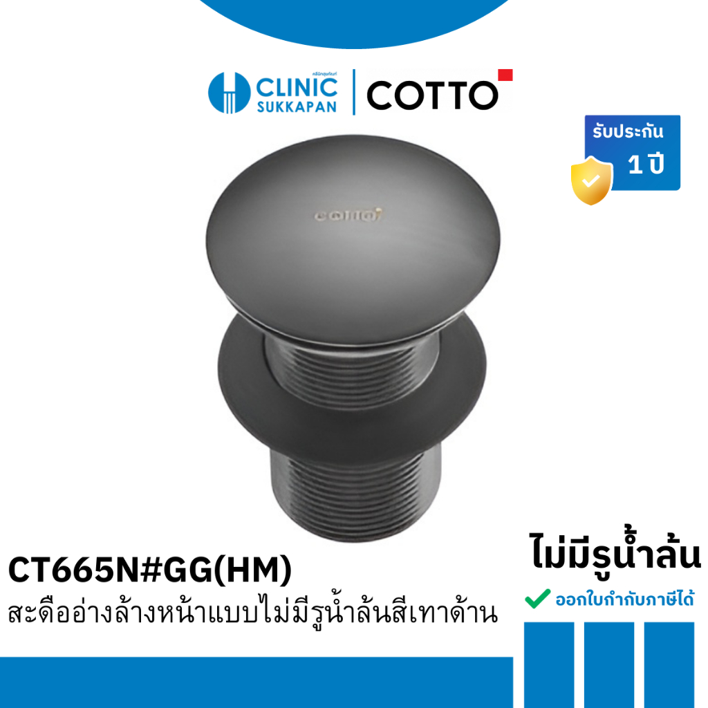 COTTO   CT665N#GG(HM) สะดืออ่างล้างหน้าแบบกด (ไม่มีรูน้ำล้น) สีเทาด้าน