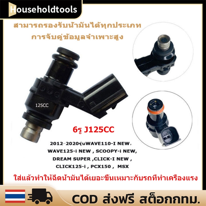 【ขายดี】หัวฉีด 6 รู J หัวฉีด 6 รู J 125CC 150CC (สั้น) 6 รู G 150CC หัวฉีด Wave 110i , W125i , PCX150