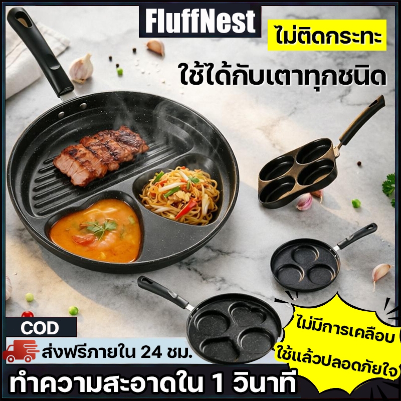 COD ส่งฟรี 24 ชม. FluffNest กระทะแบ่งช่อง 3-in-1 ไม่ติดกระทะ ล้างง่าย ใช้ได้ทุกเตา ทอดย่างต้มได้หมด ด้ามจับกันร้อน