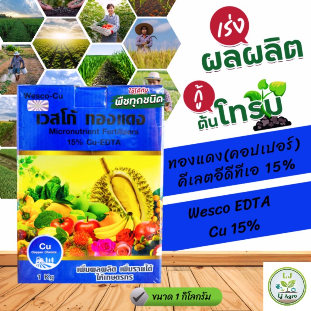 เวสโก้ ทองแดง14%  EDTA ขนาด 1 กิโลกรัม ผงจุลธาตุทองแดง(คอปเปอร์) #แอลเจอะโกร