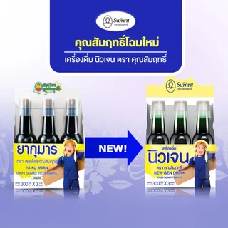 [แบ่งขาย] เครื่องดื่ม นิวเจน คุณสัมฤทธิ์ 1 ขวด บรรจุ 300 ซีซี บำรุงร่างกาย ช่วยเรื่องเจริญอาหารของเด็ก