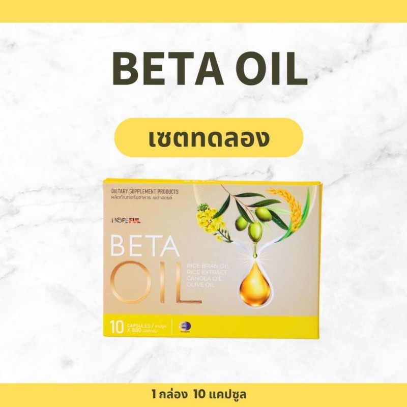 เบต้าออยล์ (Beta Oil) ส่งฟรี โปรโมชั่นพิเศษ พร้อมส่งด่วน ร้านเป็นตัวแทนที่ถูกต้องมีบัตรตัวแทน