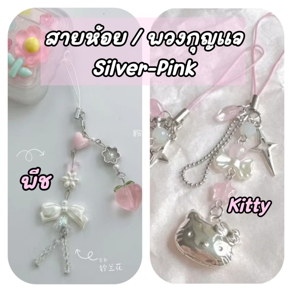 【พร้อมส่ง】พวงกุญแจ/สายคล้องมือถือ ธีม Pink-Silver สไตล์ลูกคุณหนู น่ารักใจเจ็บ!