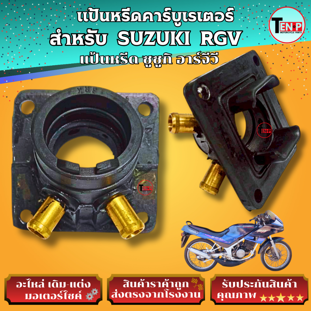 แป้นหรีดคาร์บู สำหรับ SUZUKI RGV ซูซูกิ อาร์จีวี ยางแป้นหรีด คอคาร์บู คอหรีด RGV ตรงรุ่น ไม่ต้องแปลง