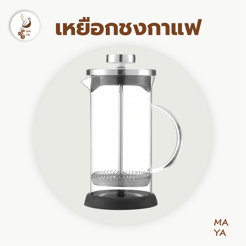 MAYA Coffee เหยือกชงกาแฟ ฝาปิดสแตนเลส French Press 350มล สำหรับชงกาแฟ ชงชา ตีฟองนม แข็งแรงทนทาน ทนความร้อน CS2R