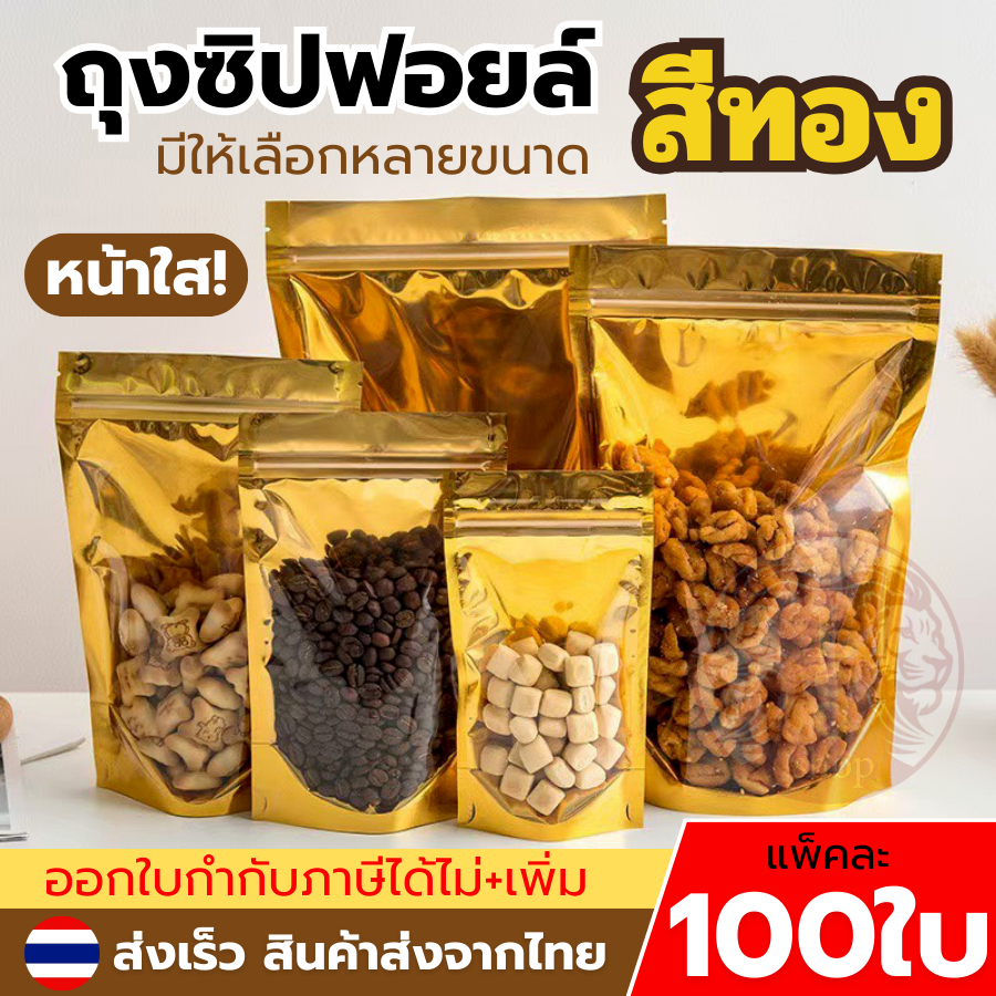 ถุงฟอยด์สีทอง ตั้งได้ (แพคละ 100ใบ) ด้านหน้าใส ด้านหลังทึบ