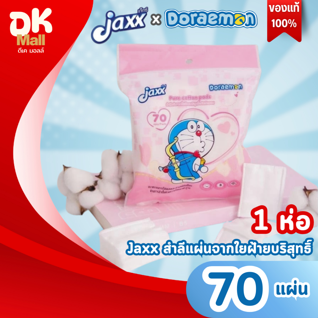 (live) Jaxx x Doraemon สำลีแผ่นบริสุทธิ์ รีดขอบ ลิขสิทธิ์แท้ ลายโดเรมอน 70 แผ่น/ห่อ 1 ห่อ