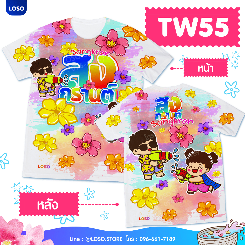 พร้อมส่ง!! LOSO – เสื้อสงกรานต์ สกรีนพรีเมียม ผ้านุ่มใส่สบาย ลายลิมิเต็ด 2026 (TW51-TW52-TW55) ราคา ถูกที่สุด ดีลบีเคเค แกลเลอรีภาพที่ 5