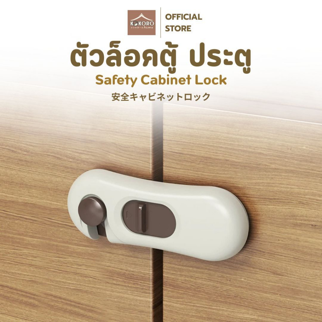 [ส่งด่วน 2 ชม.] Kokoro Home ที่ล็อคตู้ ล็อคลิ้นชัก ที่ล็อค ประตู กันเด็กเปิด ล็อคตู้เย็น MB028 ล็อคจิ๋วแต่แจ๋ว