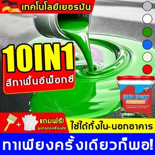 JOCBO 3IN1 สีทาพื้นอีพ็อกซี 1200ML สีอีพ็อกซีทาพื้น สีอีพ็อกซีสำหรับพื้น ทําความสะอาดง่า กันน้ำ กันลื่น ทนต่อการสึกหรอ