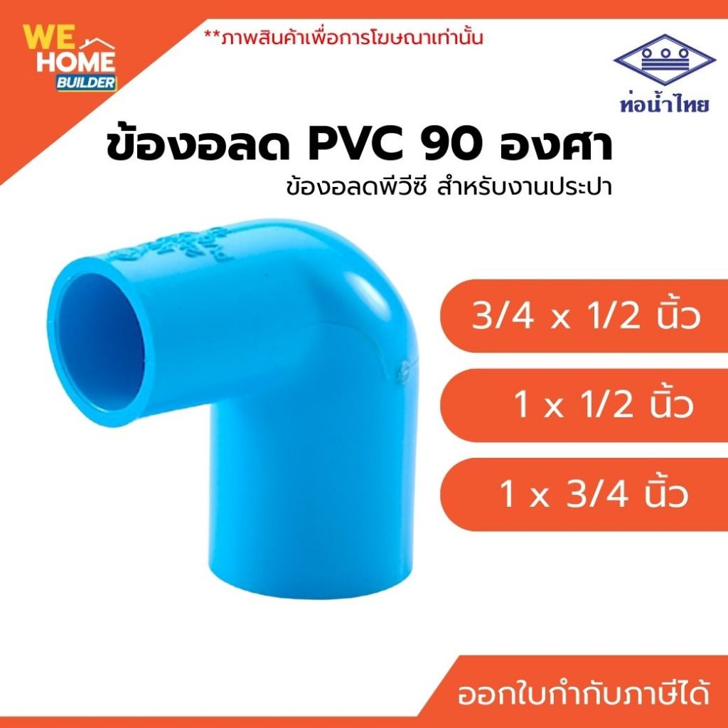 ท่อน้ำไทย ข้องอลด 90 องศา PVC มีหลายขนาดให้เลือก ข้อต่อพีวีซี งานประปา