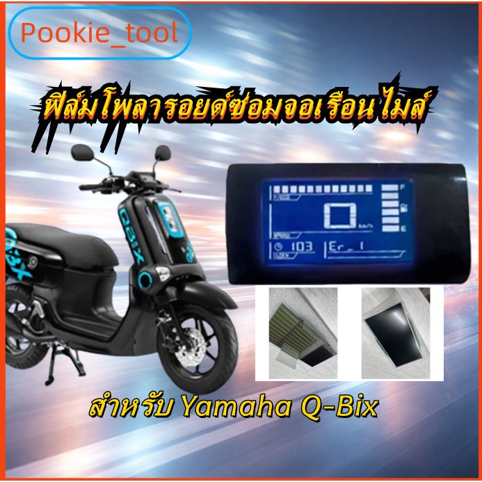 💥พร้อมส่ง💥ฟิล์มโพลารอยด์ซ่อมจอเรือนไมล์ Yamaha Q-Bix ปี 2017 แก้จอขาว มองไม่ชัด หน้าจอดิจิตอล แสดงผลชัด ติดตั้งง่าย