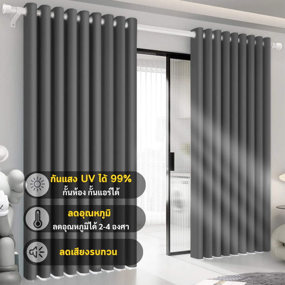ผ้าม่านกันแสงพรีเมียม 100% ลดความร้อน  ห้องไม่ร้อน หลับสบายทั้งวัน ติดตั้งง่าย ไม่ต้องเจาะ