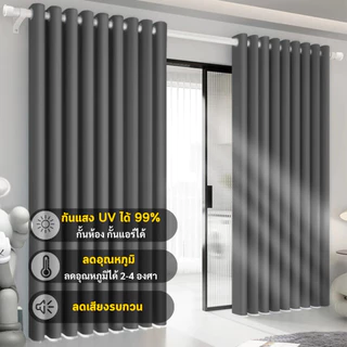 ผ้าม่านกันแสงพรีเมียม 100% ลดความร้อน ห้องไม่ร้อน หลับสบายทั้งวัน ติดตั้งง่าย ไม่ต้องเจาะ
