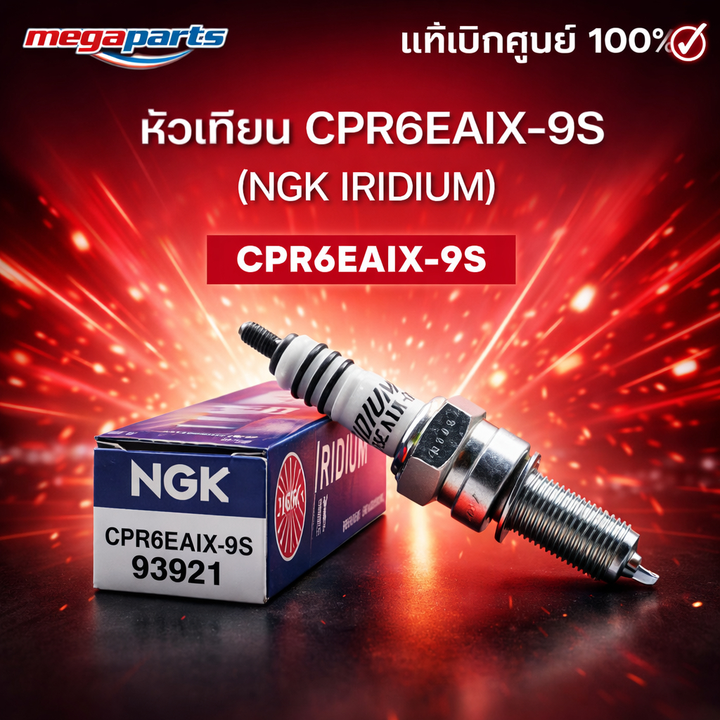 หัวเทียน CPR6EAIX-9S (NGK IRIDIUM) DREAM 110I / C 125 / CT 125 / MONKEY / WAVE 125I (Megaparts Store