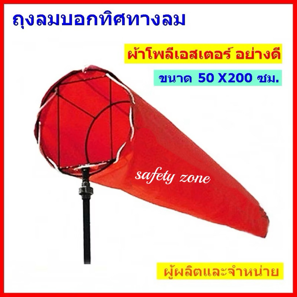 ถุงลมบอกทิศทางลม,กรวยบอกทิศทางลม ขนาดเส้นผ่านศูนย์กลาง 25, 45 , 50 ซม. ยาว 200 ซม.  (ไม่รวมโครง) สีส้้มสะท้อนแสง ผู้ผลิต