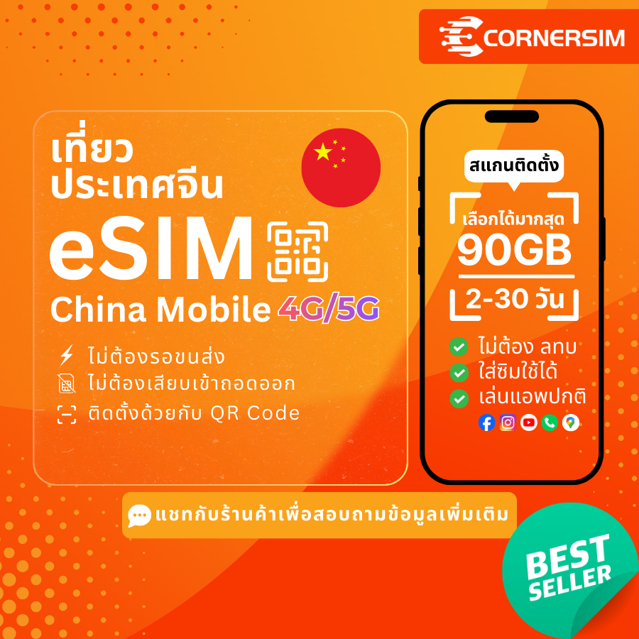 eSIM China Mainland อีซิมจีนแผ่นดินใหญ่ China Mobile 4G/5G เน็ตไม่อั้น รายวันและเน็ตรวม เลือกได้มากสุด 90GB